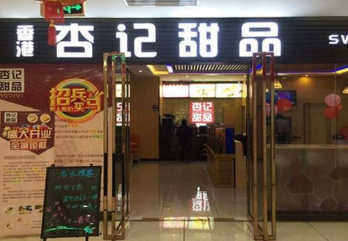 杏记甜品加盟探秘 是可靠商机还是营销陷阱？